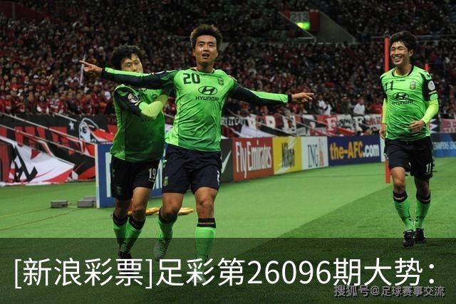 [新浪彩票]足彩第26096期大势：马尔默重点防平